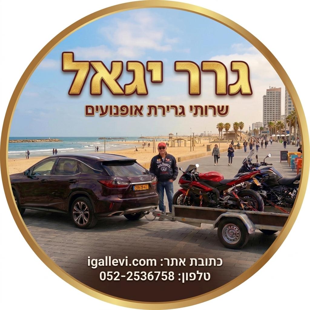 יגאל לוי - גרר אופנוע